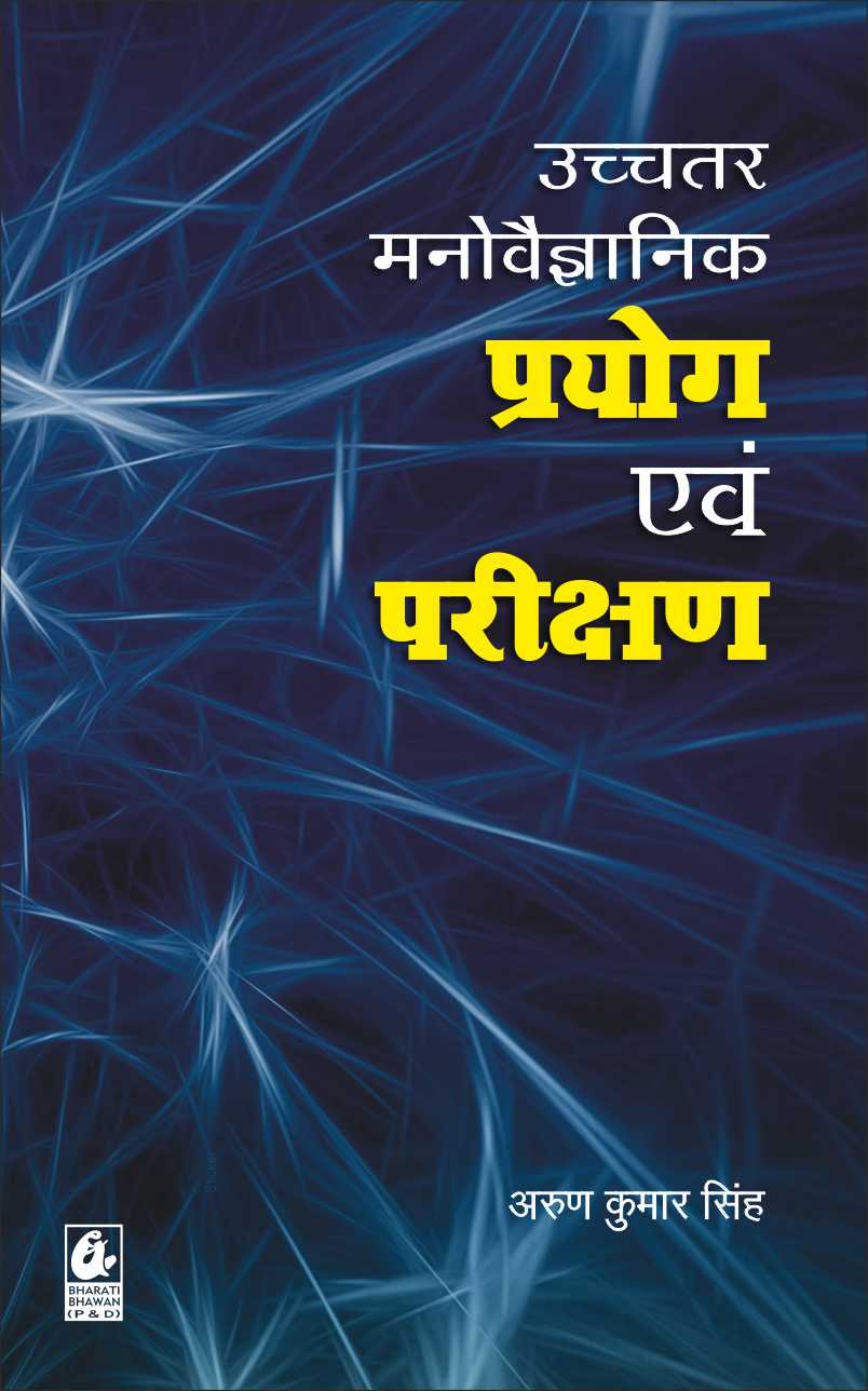 Uchchatar Manovaigyanik Prayog Evam Parikshan