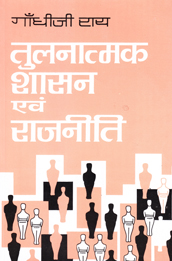 Tulnatmak Shasan evam Rajniti