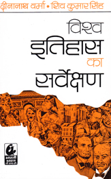 Vishwa Itihas ka Sarvekshan