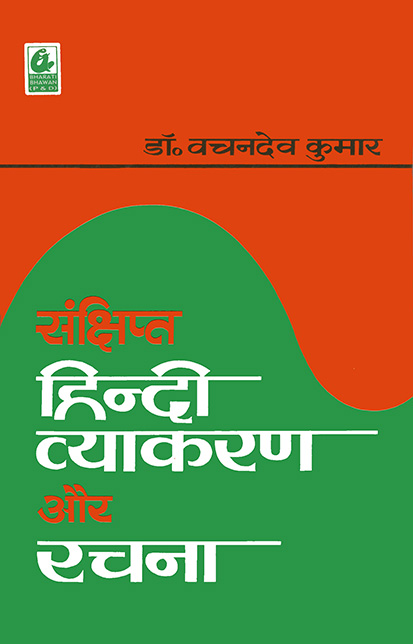Sanchipta Hindi Vyakaran Aur Rachana