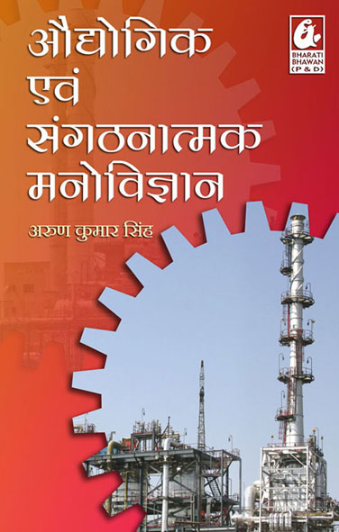 Audyogik Evam Sangathanatmak Manovigyan