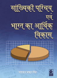 Sankhyiki Parichay evam Bharat ka Arthik Vikas