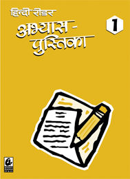 Hindi Reader Abhyas Pustika 1