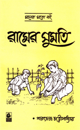 Moner Moto Boi: Ramer Sumati