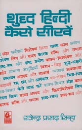 Shuddh Hindi Kaise Sikhen